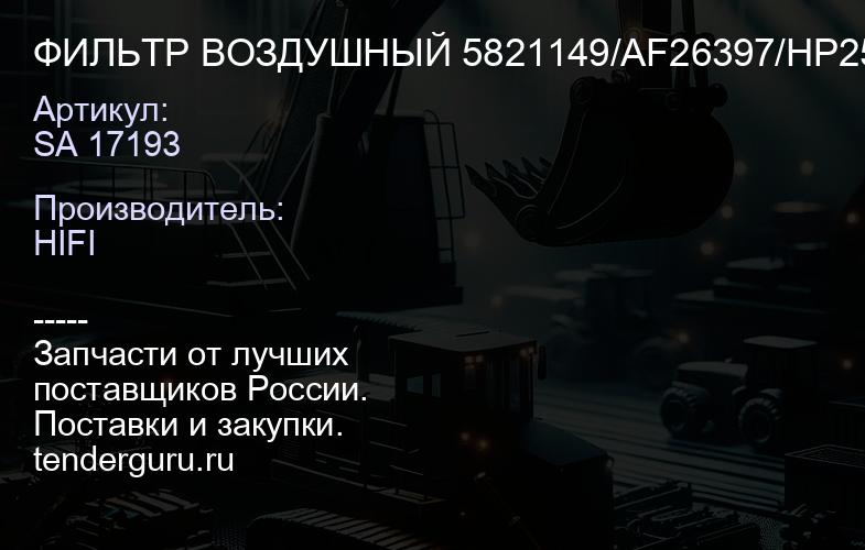 SA 17193 ФИЛЬТР ВОЗДУШНЫЙ 5821149/AF26397/HP25 30/2567902/32920401/ 571755508 | купить запчасти